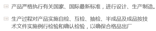產(chǎn)品嚴(yán)格執(zhí)行有關(guān)國(guó)家、國(guó)際最新標(biāo)準(zhǔn)，進(jìn)行設(shè)計(jì)、生產(chǎn)制造。