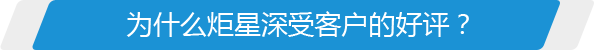 為什么炬星深受客戶(hù)的好評(píng)？