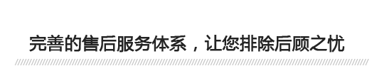 完善的售后服務(wù)體系，讓您排除后顧之憂(yōu) 